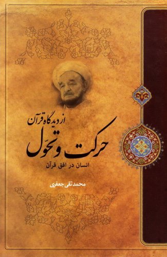 حرکت و تحول از دیدگاه قرآن