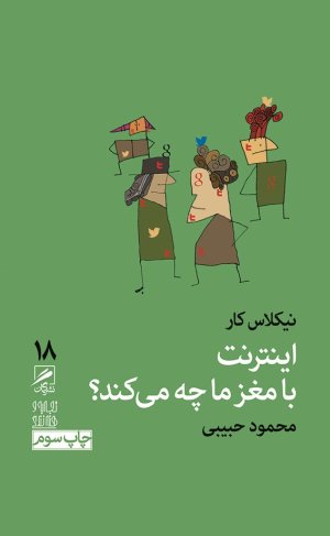 اینترنت با مغز ما چه می کند