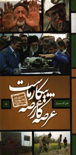 عرصه کار عرصه پیکار ماست