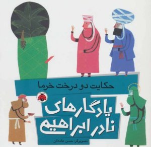 یادگارهای نادر ابراهیمی: حکایت دو درخت خرما