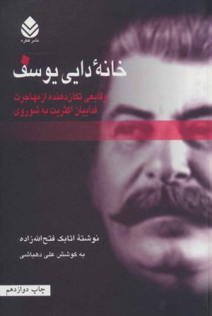 خانه دایی یوسف: وقایعی تکان دهنده از مهاجرت فداییان اکثریت به شوروی