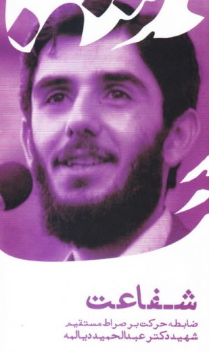 شفاعت ضابطه حرکت بر صراط مستقیم