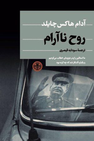 روح ناآرام: گزارشی خواندنی درباره روسیه استالینی
