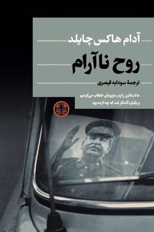 روح ناآرام: گزارشی خواندنی درباره روسیه استالینی