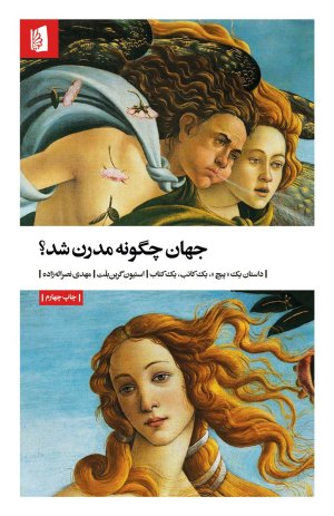 جهان چگونه مدرن شد
