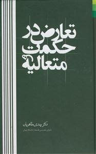 تعارض در حکمت متعالیه