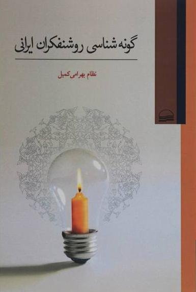 گونه شناسی روشنفکران ایرانی