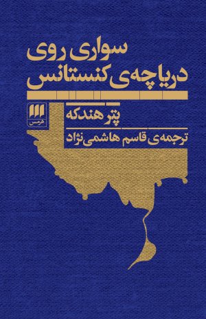 سواری روی دریاچه کنستانس