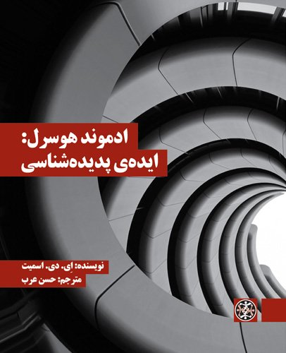 ادموند هوسرل: ایده پدیده شناسی