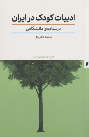 ادبیات کودک در ایران: درسنامه دانشگاهی