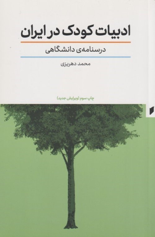 ادبیات کودک در ایران: درسنامه دانشگاهی