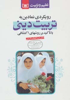 رویکردی نمادین به تربیت دینی با تاکید بر روش های اکتشافی