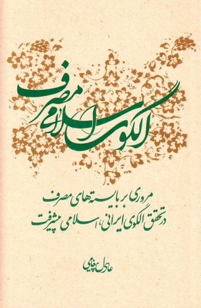 الگوی اسلامی مصرف: مروری بر بایسته های مصرف در تحقق الگوی ایرانی، اسلامی پیشرفت