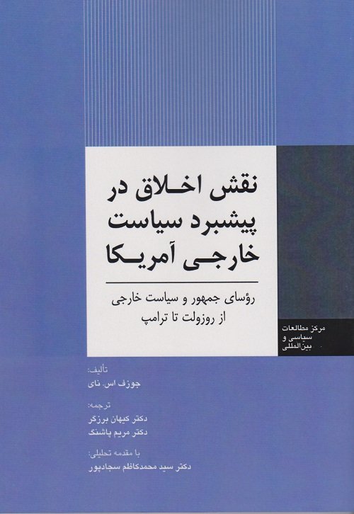 نقش اخلاق در پیشبرد سیاست خارجی آمریکا: روسای جمهور و سیاست خارجی از روزولت تا ترامپ