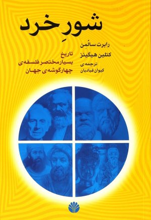 شور خرد: تاریخ بسیار مختصر فلسفه چهارگوشه جهان