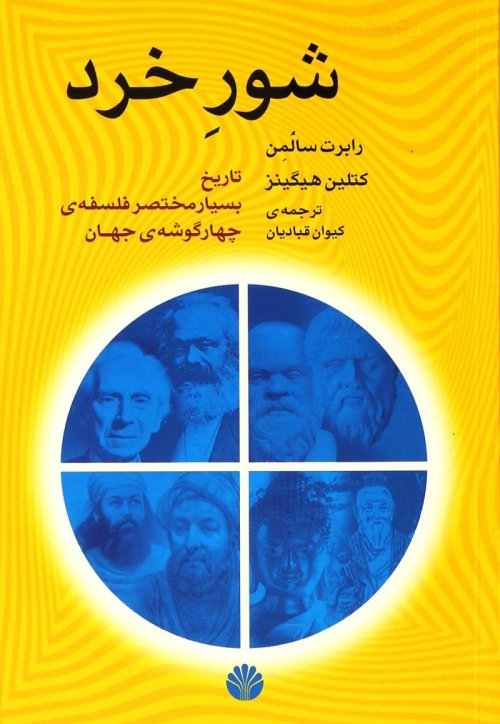شور خرد: تاریخ بسیار مختصر فلسفه چهارگوشه جهان