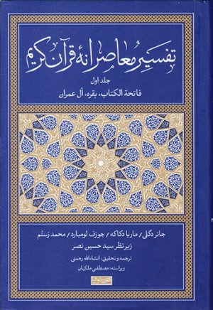 تفسیر معاصرانه قرآن کریم: جلد اول - فاتحه الکتاب بقره آل عمران