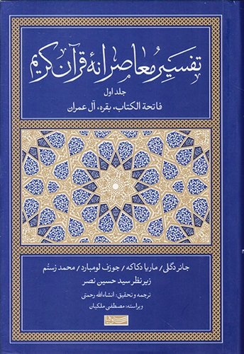 تفسیر معاصرانه قرآن کریم: جلد اول - فاتحه الکتاب بقره آل عمران