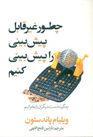چطور غیر قابل پیش بینی را پیش بینی کنیم: چگونه دست دیگران را بخوانیم