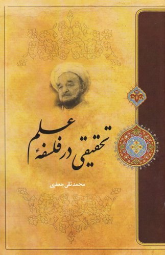 تحقیقی در فلسفه علم