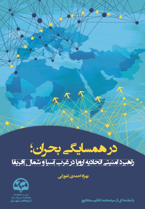 در همسایگی بحران: راهبرد امنیتی اتحادیه اروپا در منطقه غرب آسیا - شمال آفریقا
