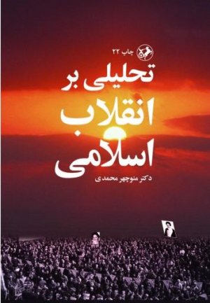 تحلیلی بر انقلاب اسلامی