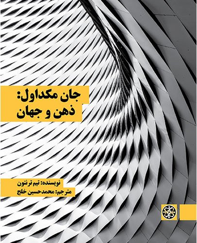 جان مکداول: ذهن و جهان