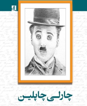 چارلی چاپلین