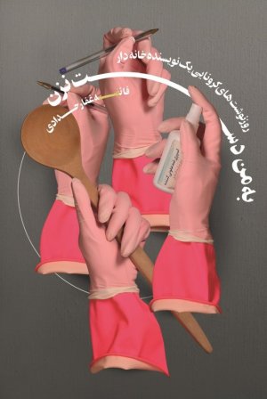 به من دست نزن: روز نوشت های کرونایی یک نویسنده خانه دار