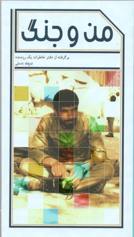 من و جنگ: برگرفته از خاطرات یک رزمنده