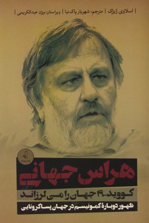 هراس جهانی: کووید 19 جهان را می لرزاند - ظهور دوباره کمونیسم در جهان پسا کرونایی