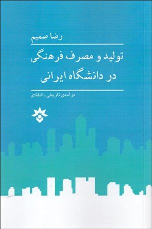 تولید و مصرف فرهنگی در دانشگاه ایرانی: درآمدی تاریخی و انتقادی