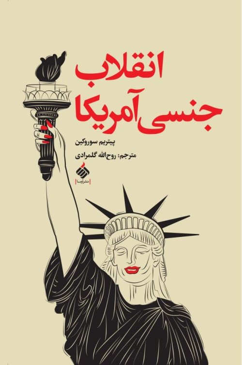 انقلاب جنسی آمریکا