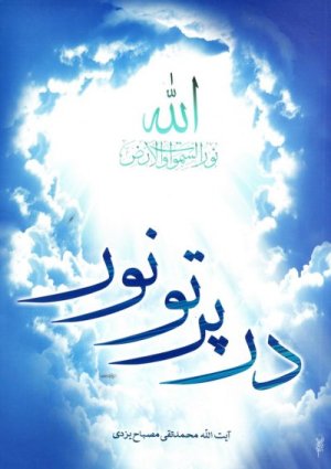 در پرتو نور