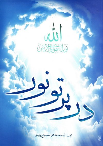 در پرتو نور