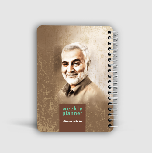 دفتر برنامه ریزی هفتگی دکمه: طرح سردار سلیمانی 4