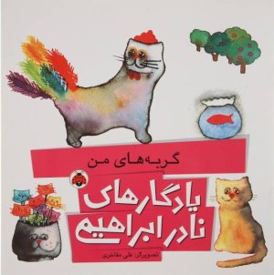 یادگارهای نادر ابراهیمی: گربه های من