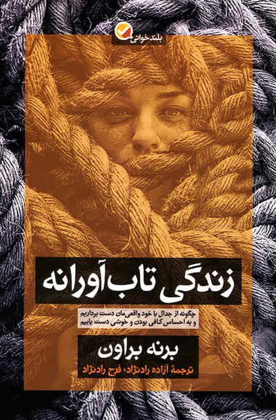 زندگی تاب آورانه: چگونه از جدال با خود واقعی مان دست برداریم و به احساس کافی بودن و خوشی دست یابیم