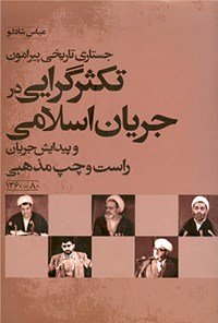 جستاری تاریخی پیرامون تکثرگرایی در جریان اسلامی و پیدایش جریان راست و چپ مذهبی