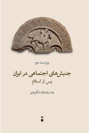 جنبش های اجتماعی در ایران پس از اسلام