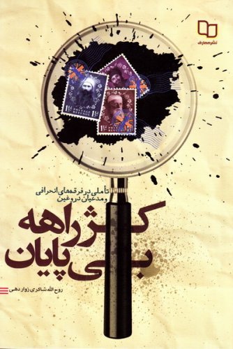 کژراهه بی پایان: تاملی در فرقه های انحرافی و مدعیان دروغین