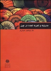 مدرنیته و تجربه تجدد در چین