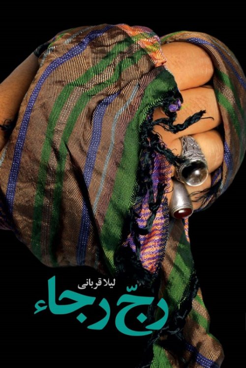 رج رجا