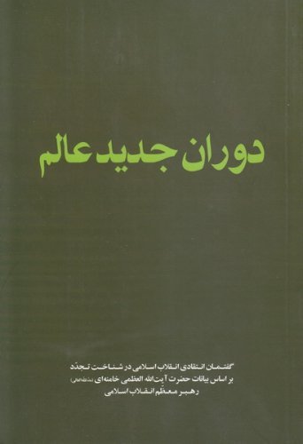 دوران جدید عالم: گفتمان انتقادی در شناخت تجدد