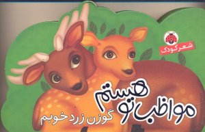 مواظب تو هستم: گوزن زرد خوبم