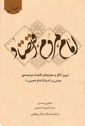 امام، مردم، اقتصاد: 2 جلدی