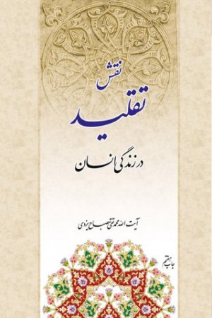 کلام و عقاید جلد 35: نقش تقلید در زندگی انسان