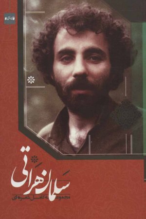 مجموعه کامل شعر های سلمان هراتی