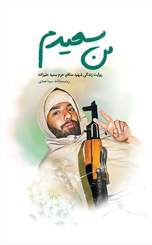 من سعیدم: روایت زندگی شهید مدافع حرم سعید علیزاده