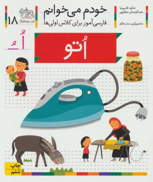 خودم می خوانم جلد 18: اتو - فارسی آموز برای کلاس اولی ها